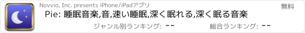 おすすめアプリ Pie: 睡眠音楽,音,速い睡眠,深く眠れる,深く眠る音楽