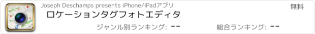 おすすめアプリ ロケーションタグフォトエディタ