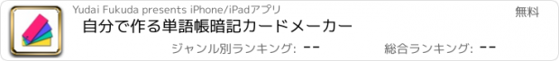 おすすめアプリ 自分で作る単語帳　暗記カードメーカー