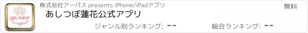 おすすめアプリ あしつぼ　蓮花　公式アプリ