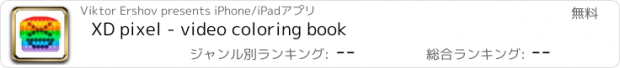 おすすめアプリ XD pixel - video coloring book