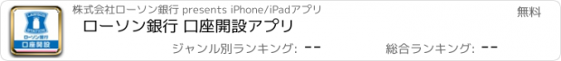 おすすめアプリ ローソン銀行 口座開設アプリ