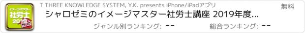 おすすめアプリ シャロゼミのイメージマスター社労士講座 2019年度受験対策