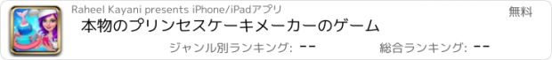 おすすめアプリ 本物のプリンセスケーキメーカーのゲーム