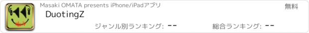 おすすめアプリ DuotingZ