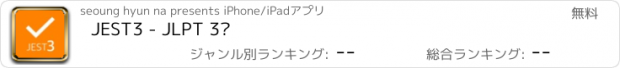 おすすめアプリ JEST3 - JLPT 3급