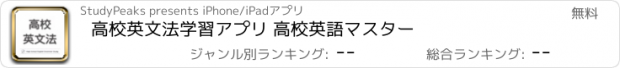 おすすめアプリ 高校英語学習アプリ - 高校英文法と中学英語も学べる