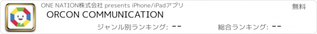 おすすめアプリ ORCON COMMUNICATION