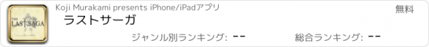 おすすめアプリ ラストサーガ