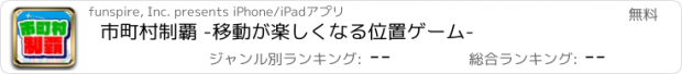 おすすめアプリ 市町村制覇 -移動が楽しくなる位置ゲーム-