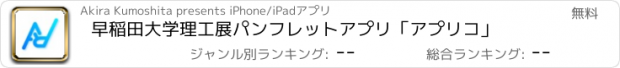 おすすめアプリ 早稲田大学理工展パンフレットアプリ「アプリコ」
