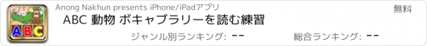 おすすめアプリ ABC 動物 ボキャブラリーを読む練習