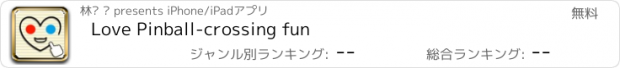 おすすめアプリ Love Pinball-crossing fun
