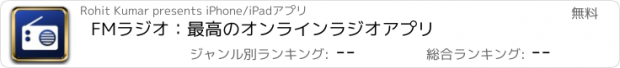 おすすめアプリ FMラジオ：最高のオンラインラジオアプリ