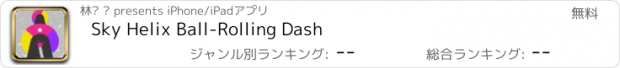 おすすめアプリ Sky Helix Ball-Rolling Dash