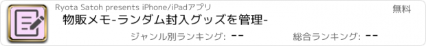 おすすめアプリ 物販メモ-ランダム封入グッズを管理-