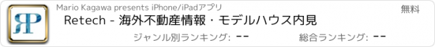 おすすめアプリ Retech - 海外不動産情報・モデルハウス内見