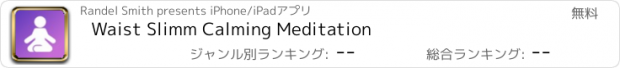 おすすめアプリ Waist Slimm Calming Meditation