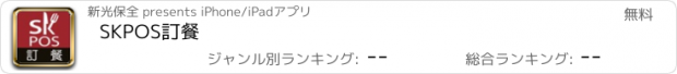 おすすめアプリ SKPOS訂餐