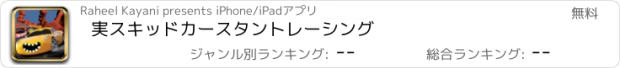 おすすめアプリ 実スキッドカースタントレーシング