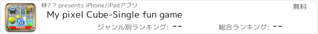 おすすめアプリ My pixel Cube-Single fun game