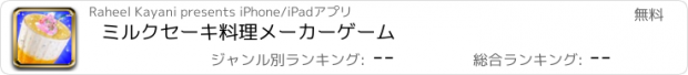 おすすめアプリ ミルクセーキ料理メーカーゲーム