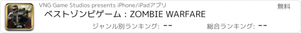 おすすめアプリ ベストゾンビゲーム : ZOMBIE WARFARE