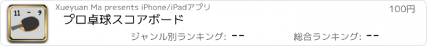 おすすめアプリ プロ卓球スコアボード