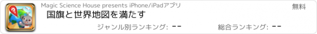 おすすめアプリ 国旗と世界地図を満たす