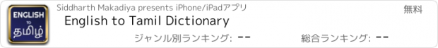 おすすめアプリ English to Tamil Dictionary