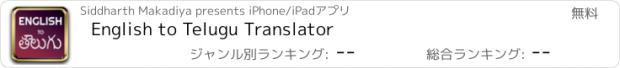 おすすめアプリ English to Telugu Translator
