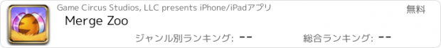 おすすめアプリ Merge Zoo