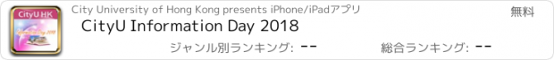 おすすめアプリ CityU Information Day 2018