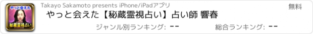 おすすめアプリ やっと会えた【秘蔵霊視占い】占い師 響春