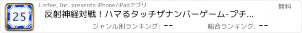 おすすめアプリ 反射神経対戦！ハマるタッチザナンバーゲーム-プチたっち