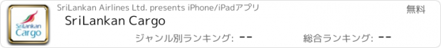 おすすめアプリ SriLankan Cargo