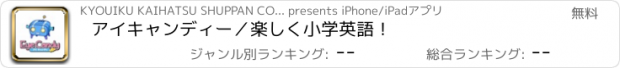 おすすめアプリ アイキャンディー／楽しく小学英語！