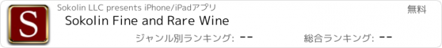 おすすめアプリ Sokolin Fine and Rare Wine