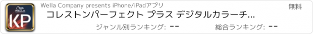 おすすめアプリ コレストンパーフェクト プラス デジタルカラーチャート