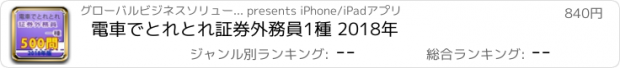 おすすめアプリ 電車でとれとれ証券外務員1種 2018年