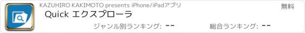 おすすめアプリ Quick エクスプローラ