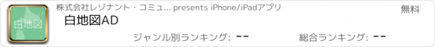 おすすめアプリ 白地図AD