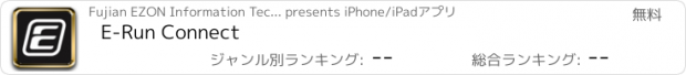 おすすめアプリ E-Run Connect
