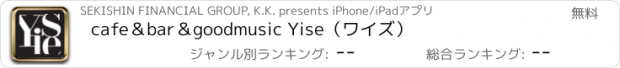 おすすめアプリ cafe＆bar＆goodmusic Yise（ワイズ）