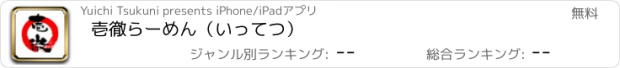 おすすめアプリ 壱徹らーめん（いってつ）