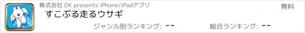 おすすめアプリ すこぶる走るウサギ