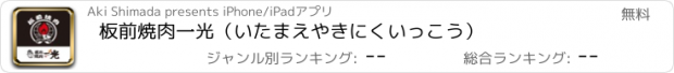 おすすめアプリ 板前焼肉一光（いたまえやきにくいっこう）