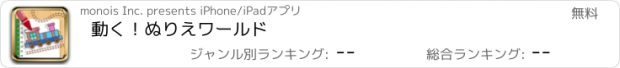 おすすめアプリ 動く！ぬりえワールド