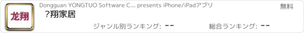 おすすめアプリ 龙翔家居