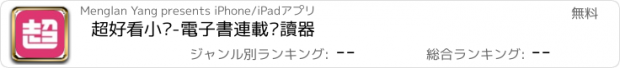 おすすめアプリ 超好看小說-電子書連載閱讀器